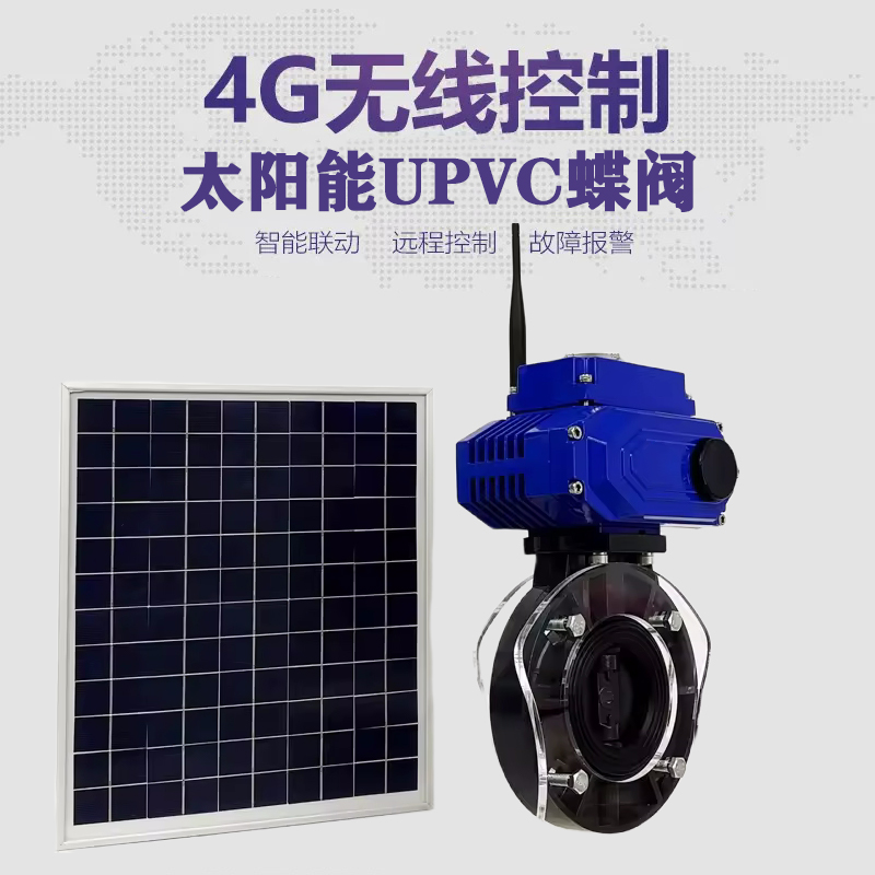 丰南皓久 无线太阳能远程控制蝶阀 光伏板发电 精准控制 开关迅速 农田灌溉